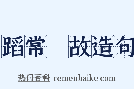 蹈常襲故造句是什么意思的图片